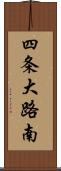 四条大路南 Scroll