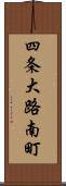 四条大路南町 Scroll