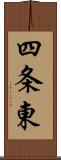 四条東 Scroll