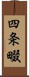四条畷 Scroll