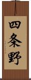 四条野 Scroll