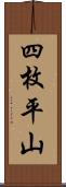 四枚平山 Scroll