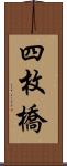 四枚橋 Scroll