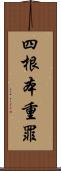 四根本重罪 Scroll