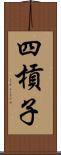 四槓子 Scroll