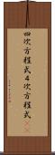 四次方程式 Scroll
