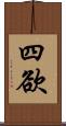 四欲 Scroll