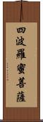 四波羅蜜菩薩 Scroll