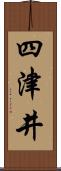 四津井 Scroll