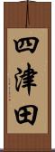 四津田 Scroll