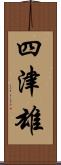 四津雄 Scroll