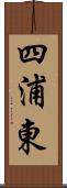 四浦東 Scroll