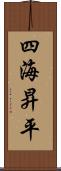 四海昇平 Scroll
