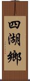 四湖鄉 Scroll