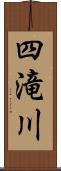 四滝川 Scroll
