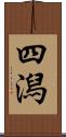 四潟 Scroll