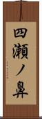 四瀬ノ鼻 Scroll