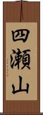 四瀬山 Scroll