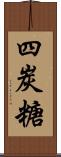 四炭糖 Scroll