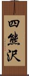 四熊沢 Scroll