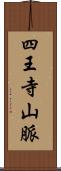 四王寺山脈 Scroll