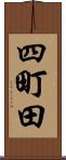 四町田 Scroll