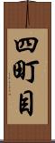 四町目 Scroll