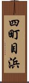 四町目浜 Scroll