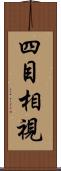 四目相視 Scroll