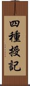 四種授記 Scroll