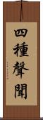 四種聲聞 Scroll