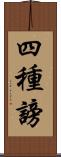 四種謗 Scroll