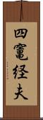 四竃経夫 Scroll