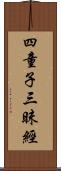 四童子三昧經 Scroll