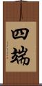 四端 Scroll