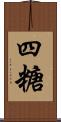 四糖 Scroll