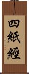 四紙經 Scroll