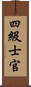 四級士官 Scroll