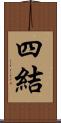 四結 Scroll