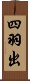 四羽出 Scroll