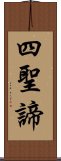 四聖諦 Scroll