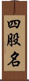 四股名 Scroll