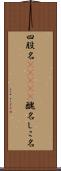 四股名(ateji) Scroll