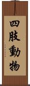 四肢動物 Scroll
