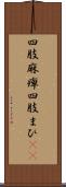 四肢麻痺 Scroll