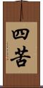 四苦 Scroll