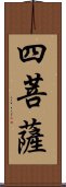 四菩薩 Scroll