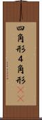 四角形 Scroll