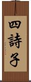 四詩子 Scroll
