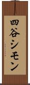 四谷シモン Scroll